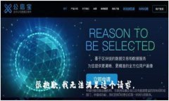 很抱歉，我无法满足这个