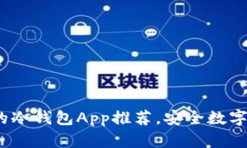 2023年最流行的冷钱包App推荐，安全数字资产管理不再难