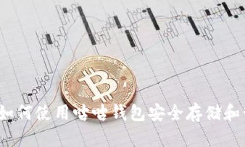 全面指南：如何使用咕咕钱包安全存储和管理比特币