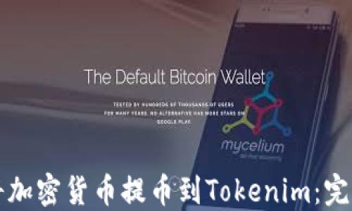 
如何将加密货币提币到Tokenim：完整指南