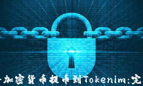 
如何将加密货币提币到Tokenim：完整指南