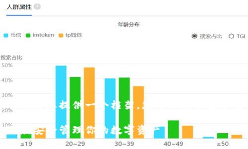 由于文本内容较长，我将为您提供一个框架，您可以按照这个框架扩展详细的内容。

以太坊冷钱包使用指南：安全管理你的数字资产