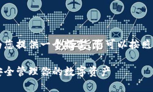 由于文本内容较长，我将为您提供一个框架，您可以按照这个框架扩展详细的内容。

以太坊冷钱包使用指南：安全管理你的数字资产