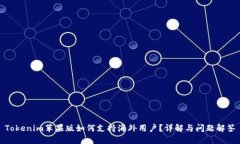 Tokenim苹果版如何支持海外