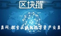 BHE交易所：探索区块链数