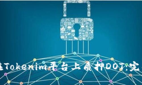 如何在Tokenim平台上质押DOT：完整指南