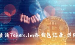 如何查询Token.im冷钱包记录