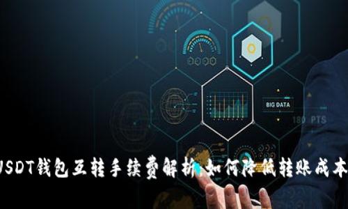 USDT钱包互转手续费解析：如何降低转账成本？