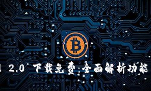 : TokenIM 2.0 下载免费：全面解析功能与使用指南