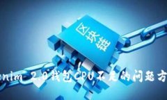 解决Tokenim 2.0钱包CPU不足的