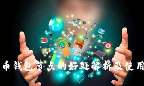 狗狗币钱包节点的好处解析及使用指南