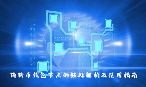 狗狗币钱包节点的好处解析及使用指南