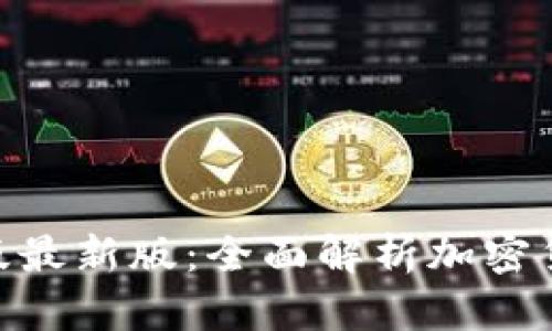 Tokenim官网版最新版：全面解析加密货币交易的未来