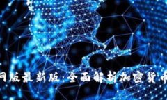 Tokenim官网版最新版：全面