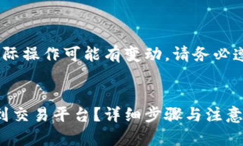 注意：以下内容仅供参考，实际操作可能有变动，请务必遵循平台和钱包的最新规定。


如何将钱包中的USDT转移到交易平台？详细步骤与注意事项