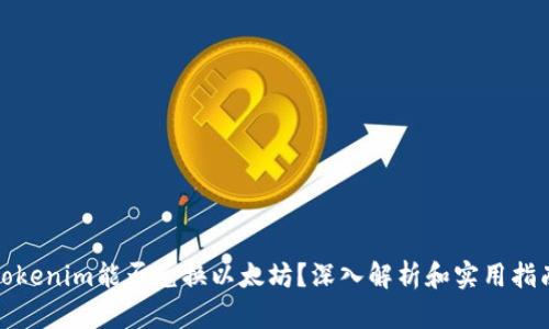 Tokenim能否兑换以太坊？深入解析和实用指南