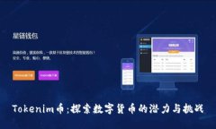 Tokenim币：探索数字货币的
