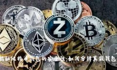 揭秘比特币钱包的安全性