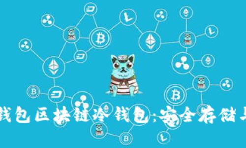 全面解析钱包区块链冷钱包：安全存储与操作指南
