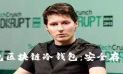 全面解析钱包区块链冷钱