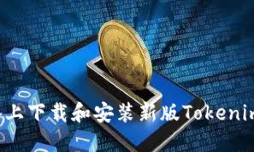 如何在苹果设备上下载和安装新版Tokenim 2.0：完整指南