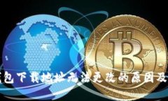 比特币钱包下载地址无法