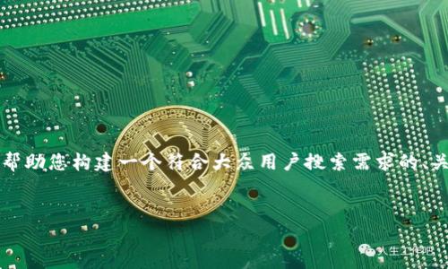 在您的请求中，您提到“tokenim找不到比特币”，但具体内容不清晰。为了帮助您构建一个符合大众用户搜索需求的、关键词以及详细介绍。我会假设您关心的是关于比特币的获取和使用信息。


全面解析比特币：获取、交易、安全及未来趋势