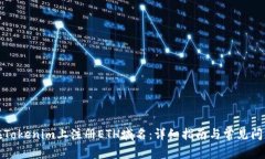 如何在Tokenim上注册ETH域名