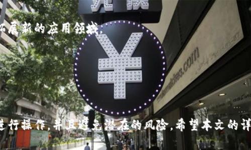   泰达币(Tether)钱包地址详解：如何创建与管理泰达币钱包 / 

 guanjianci 泰达币, Tether钱包, 数字货币, 加密钱包 /guanjianci 

### 泰达币(Tether)钱包地址详解

在数字货币的世界中，泰达币（Tether，USDT）以其稳定的价值和广泛的应用而受到重视。作为一种与美元挂钩的稳定币，泰达币为用户提供了在波动较大的加密货币市场中稳定的交易方式。而为了安全管理和使用泰达币，用户需要一个专用的钱包地址。本文将详细介绍泰达币钱包地址的相关概念、创建和管理方法，并回答一些相关问题。

### 什么是泰达币钱包地址？

泰达币钱包地址是一串由字母和数字组成的字符串，允许用户在区块链上接收和发送泰达币。每个钱包地址都是唯一的，与其相关的私钥则用于确认交易和访问钱包内的资金。用户必须确保钱包地址的安全性，以避免资金被盗或丢失。

### 如何创建泰达币钱包？

#### 选择合适的钱包类型

在创建泰达币钱包之前，用户首先需要选择合适的钱包类型。主要有以下几种类型：

1. **热钱包** - 这些钱包通常是在线钱包，便于快速访问和交易，适合频繁交易的用户。常见的热钱包有交易所钱包和一些移动应用。
   
2. **冷钱包** - 冷钱包通常为硬件钱包或纸钱包，提供更高的安全性，适合长期持有泰达币的用户。

#### 步骤一：下载或注册钱包

如选择热钱包，用户可以通过可靠的交易所或在线平台注册账户。如选择冷钱包，用户需购买硬件钱包并按照说明进行设置。

#### 步骤二：生成钱包地址

在钱包创建完成后，系统会为用户生成一个唯一的钱包地址。此地址可以通过钱包界面查看到，通常以“1”、“3”或“bc1”开头。

#### 步骤三：备份和保护私钥

用户需妥善保存钱包的私钥或助记词。这是钱包访问的关键，任何知道这些信息的人都可以控制用户的资金。

### 如何管理泰达币钱包？

管理泰达币钱包涉及多个方面，包括存储安全、维护地址的隐私、进行交易等。

#### 存储和安全建议

确保钱包安全的最佳方法是在冷环境中保存钱包的私钥，例如使用硬件钱包。同时，定期更新钱包软件，选择具有良好安全记录和用户评价的钱包供应商也是至关重要的。

#### 进行交易

进行交易时，确认接收方钱包地址的准确性至关重要。错误的地址可能导致资金永久丢失。因此，建议在发送资金前，先将小额资金发送至新地址进行测试。

#### 监控钱包活动

保持对钱包活动的监控，识别异常或可疑交易。如果发现任何异常，立即更改密码并考虑转移资金至新的钱包地址。

### 相关问题

#### 问题一：如何选择最安全的泰达币钱包？

选择一个安全的泰达币钱包需要考虑多方面因素，包括钱包的类型、安全性、用户体验以及客户支持等。例如，冷钱包通常提供更高的安全性，适合长期存储。而热钱包则适合日常交易。用户应根据自己需求进行选择。

##### 安全性

用户在选择钱包时应检查其安全性功能，比如两步验证、加密方式等。同时，任何良好的钱包都会定期更新以抵御新的安全威胁。

##### 用户评价

查阅其他用户的评论和评估也是选择安全钱包的好方法。关注那些有良好声誉和客服支持的钱包提供商。

#### 问题二：怎么防止钱包被黑客攻击？

防止钱包被黑客攻击的策略包括使用强密码、启用两步验证、不共享个人信息、避免公共Wi-Fi等。尤其是涉及加密货币的交易时，使用私人网络总是更安全。

##### 使用强密码

创建强密码并定期更换，避免使用相同的密码来保护不同账户。此外，密码管理软件可以安全存储复杂的密码。

##### 反钓鱼攻击

用户要确立防钓鱼意识，仔细查看链接和邮件来源。不要随意点击不明链接或下载不明文件，以避免被恶意软件感染。

#### 问题三：泰达币钱包的费用如何计算？

泰达币的钱包费用通常与交易手续费相关，这些费用会因交易所及钱包提供商而异。用户在定期交易时，了解手续费标准和变化是重要的。通常，选择信誉良好的钱包和交易所，能够确保费用透明。

##### 交易手续费

交易手续费是网络给矿工的奖励，通常由交易所设定。手续费不同可根据交易的网络负载或实时市场状况而变化，因此要在发送交易时查看手续费。

##### 提现费用

资金提现至银行账户或其他支付方式时，可能会产生额外费用。不同平台的提现费用也各不相同，建议用户提前确认。

#### 问题四：如何重置泰达币钱包的密码？

重置泰达币钱包密码的流程通常取决于使用的具体钱包服务。一般情况下，可以在钱包登陆界面找到“忘记密码”或“重置密码”的选项。按指引发送重置邮件，并遵循邮件中的步骤设置新密码。

##### 确保密码安全

重置完成后，理应确保新密码的安全性。使用密码管理工具以帮助记住，并避免使用相同密码。

#### 问题五：如何处理泰达币的丢失资金？

如果用户遗失资金，第一步应检查钱包地址和交易记录确认资金是否确实发送到错误的地址。若系统无法找回，最好向相应的交易平台和钱包支持团队求助，确认他们是否有任何找回措施。

##### 回顾操作

用户需回顾操作步骤，避免未来再发生类似情况。此外，关注不同交易所有关资金安全的知识，使自己能做出更安全的决定。

#### 问题六：泰达币的未来发展趋势是什么？

探索泰达币未来发展趋势，可以关注市场需求、监管政策和技术进步等因素。随着加密市场逐渐成熟，企业和金融机构可能会更广泛地接受泰达币作为交易和支付的手段。与此同时，持续的技术创新也可能带来新的使用场景。

##### 市场需求

由于市场对稳定币的需求越来越强烈，泰达币作为主要稳定币之一，将继续保持在数字资产市场的重要地位。它可能会与其他加密项目进行合作，拓展新的应用领域。

##### 监管政策

随着各国对加密货币监管的加强，泰达币的合规性将是它未来发展的关键因素之一。企业和用户需要关注相关法律法规，以确保合规操作。

总体而言，泰达币钱包地址的管理与使用是一项重要的技能。通过了解如何安全创建、管理和使用这些钱包，用户能够在数字货币世界中更安全地进行操作，并且避免潜在的风险。希望本文的详解能够帮助广大用户更好地掌握泰达币钱包的使用方法与技巧。