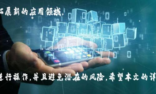   泰达币(Tether)钱包地址详解：如何创建与管理泰达币钱包 / 

 guanjianci 泰达币, Tether钱包, 数字货币, 加密钱包 /guanjianci 

### 泰达币(Tether)钱包地址详解

在数字货币的世界中，泰达币（Tether，USDT）以其稳定的价值和广泛的应用而受到重视。作为一种与美元挂钩的稳定币，泰达币为用户提供了在波动较大的加密货币市场中稳定的交易方式。而为了安全管理和使用泰达币，用户需要一个专用的钱包地址。本文将详细介绍泰达币钱包地址的相关概念、创建和管理方法，并回答一些相关问题。

### 什么是泰达币钱包地址？

泰达币钱包地址是一串由字母和数字组成的字符串，允许用户在区块链上接收和发送泰达币。每个钱包地址都是唯一的，与其相关的私钥则用于确认交易和访问钱包内的资金。用户必须确保钱包地址的安全性，以避免资金被盗或丢失。

### 如何创建泰达币钱包？

#### 选择合适的钱包类型

在创建泰达币钱包之前，用户首先需要选择合适的钱包类型。主要有以下几种类型：

1. **热钱包** - 这些钱包通常是在线钱包，便于快速访问和交易，适合频繁交易的用户。常见的热钱包有交易所钱包和一些移动应用。
   
2. **冷钱包** - 冷钱包通常为硬件钱包或纸钱包，提供更高的安全性，适合长期持有泰达币的用户。

#### 步骤一：下载或注册钱包

如选择热钱包，用户可以通过可靠的交易所或在线平台注册账户。如选择冷钱包，用户需购买硬件钱包并按照说明进行设置。

#### 步骤二：生成钱包地址

在钱包创建完成后，系统会为用户生成一个唯一的钱包地址。此地址可以通过钱包界面查看到，通常以“1”、“3”或“bc1”开头。

#### 步骤三：备份和保护私钥

用户需妥善保存钱包的私钥或助记词。这是钱包访问的关键，任何知道这些信息的人都可以控制用户的资金。

### 如何管理泰达币钱包？

管理泰达币钱包涉及多个方面，包括存储安全、维护地址的隐私、进行交易等。

#### 存储和安全建议

确保钱包安全的最佳方法是在冷环境中保存钱包的私钥，例如使用硬件钱包。同时，定期更新钱包软件，选择具有良好安全记录和用户评价的钱包供应商也是至关重要的。

#### 进行交易

进行交易时，确认接收方钱包地址的准确性至关重要。错误的地址可能导致资金永久丢失。因此，建议在发送资金前，先将小额资金发送至新地址进行测试。

#### 监控钱包活动

保持对钱包活动的监控，识别异常或可疑交易。如果发现任何异常，立即更改密码并考虑转移资金至新的钱包地址。

### 相关问题

#### 问题一：如何选择最安全的泰达币钱包？

选择一个安全的泰达币钱包需要考虑多方面因素，包括钱包的类型、安全性、用户体验以及客户支持等。例如，冷钱包通常提供更高的安全性，适合长期存储。而热钱包则适合日常交易。用户应根据自己需求进行选择。

##### 安全性

用户在选择钱包时应检查其安全性功能，比如两步验证、加密方式等。同时，任何良好的钱包都会定期更新以抵御新的安全威胁。

##### 用户评价

查阅其他用户的评论和评估也是选择安全钱包的好方法。关注那些有良好声誉和客服支持的钱包提供商。

#### 问题二：怎么防止钱包被黑客攻击？

防止钱包被黑客攻击的策略包括使用强密码、启用两步验证、不共享个人信息、避免公共Wi-Fi等。尤其是涉及加密货币的交易时，使用私人网络总是更安全。

##### 使用强密码

创建强密码并定期更换，避免使用相同的密码来保护不同账户。此外，密码管理软件可以安全存储复杂的密码。

##### 反钓鱼攻击

用户要确立防钓鱼意识，仔细查看链接和邮件来源。不要随意点击不明链接或下载不明文件，以避免被恶意软件感染。

#### 问题三：泰达币钱包的费用如何计算？

泰达币的钱包费用通常与交易手续费相关，这些费用会因交易所及钱包提供商而异。用户在定期交易时，了解手续费标准和变化是重要的。通常，选择信誉良好的钱包和交易所，能够确保费用透明。

##### 交易手续费

交易手续费是网络给矿工的奖励，通常由交易所设定。手续费不同可根据交易的网络负载或实时市场状况而变化，因此要在发送交易时查看手续费。

##### 提现费用

资金提现至银行账户或其他支付方式时，可能会产生额外费用。不同平台的提现费用也各不相同，建议用户提前确认。

#### 问题四：如何重置泰达币钱包的密码？

重置泰达币钱包密码的流程通常取决于使用的具体钱包服务。一般情况下，可以在钱包登陆界面找到“忘记密码”或“重置密码”的选项。按指引发送重置邮件，并遵循邮件中的步骤设置新密码。

##### 确保密码安全

重置完成后，理应确保新密码的安全性。使用密码管理工具以帮助记住，并避免使用相同密码。

#### 问题五：如何处理泰达币的丢失资金？

如果用户遗失资金，第一步应检查钱包地址和交易记录确认资金是否确实发送到错误的地址。若系统无法找回，最好向相应的交易平台和钱包支持团队求助，确认他们是否有任何找回措施。

##### 回顾操作

用户需回顾操作步骤，避免未来再发生类似情况。此外，关注不同交易所有关资金安全的知识，使自己能做出更安全的决定。

#### 问题六：泰达币的未来发展趋势是什么？

探索泰达币未来发展趋势，可以关注市场需求、监管政策和技术进步等因素。随着加密市场逐渐成熟，企业和金融机构可能会更广泛地接受泰达币作为交易和支付的手段。与此同时，持续的技术创新也可能带来新的使用场景。

##### 市场需求

由于市场对稳定币的需求越来越强烈，泰达币作为主要稳定币之一，将继续保持在数字资产市场的重要地位。它可能会与其他加密项目进行合作，拓展新的应用领域。

##### 监管政策

随着各国对加密货币监管的加强，泰达币的合规性将是它未来发展的关键因素之一。企业和用户需要关注相关法律法规，以确保合规操作。

总体而言，泰达币钱包地址的管理与使用是一项重要的技能。通过了解如何安全创建、管理和使用这些钱包，用户能够在数字货币世界中更安全地进行操作，并且避免潜在的风险。希望本文的详解能够帮助广大用户更好地掌握泰达币钱包的使用方法与技巧。