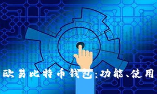 : 全面解析欧易比特币钱包：功能、使用与安全防护