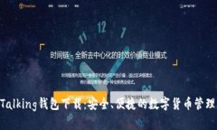 IM Talking钱包下载：安全、