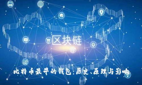 比特币最早的钱包：历史、原理与影响