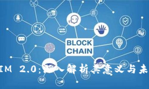 TokenIM 2.0：深入解析其意义与未来展望