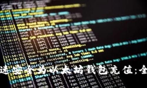 如何快速安全为以太坊钱包充值：全面指南