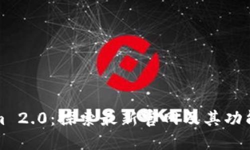 Tokenim 2.0：探索最新官网及其功能与潜力