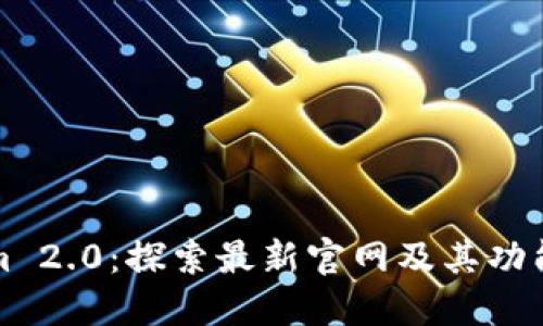 Tokenim 2.0：探索最新官网及其功能与潜力