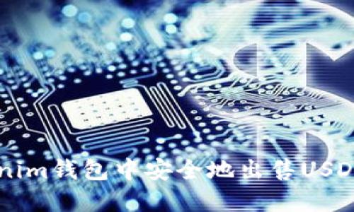 如何在Tokenim钱包中安全地出售USDT: 完整指南