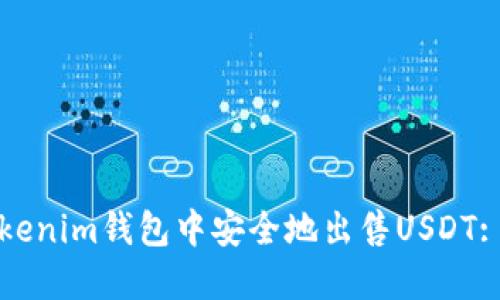如何在Tokenim钱包中安全地出售USDT: 完整指南