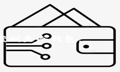 冷钱包卸载了查的到吗？深入解析加密货币冷钱包的安全性与隐私保护

冷钱包,加密货币,区块链安全,隐私保护/guanjianci

在当前数字货币日益普及的背景下，冷钱包作为一种安全存储加密货币的方式，越来越受到用户的关注。冷钱包主要通过离线方式存储私钥，为用户提供了相对安全的环境。随着对数字资产管理方式的讨论不断升温，人们对于冷钱包的使用、卸载以及相关的隐私问题产生了诸多疑问。“冷钱包卸载了查的到吗？”正是其中之一。为了全面解答这个问题，我们将探讨冷钱包的基本概念，其安全性，以及在卸载后的可追踪性问题。

冷钱包的基本概念

冷钱包又称为离线钱包，主要用于存储加密货币的私钥。与热钱包（在线钱包）不同，冷钱包不直接连接到互联网，从而减少了被黑客攻击和盗窃的风险。目前，冷钱包有多种形式，包括硬件钱包、纸钱包等。用户将私钥储存于这些设备或纸张上，只有在需要转账或管理资产时才将其连接至网络。这样，冷钱包有效地提高了用户的资产安全性。

冷钱包的主要优点包括：1）高度安全：私钥不与互联网连接，可以有效防止黑客攻击；2）长久存储：适合长期持有的资产；3）防盗性强：即使设备丢失，也不会轻易被人获取私钥（如果私钥没有在同一时间被泄露）。然而，冷钱包也存在一定的缺陷，比如在使用过程中可能造成私钥的遗失，导致资产无法找回。

冷钱包的安全性分析

冷钱包的安全性主要来源于其离线特性。当用户将私钥存储在一个物理设备或者纸张上，不再与互联网连接时，黑客即使入侵了用户的计算机系统，也无法获取存储在冷钱包里的私钥。根据现有的安全研究，冷钱包通常被视为最安全的存储方式之一。

然而，用户在使用和管理冷钱包时也需保持谨慎。即便冷钱包相对安全，但用户的操作失误或设备故障仍有可能导致资金损失。例如，如果一个用户未能妥善保存冷钱包的备份，或不小心损坏了存储设备，可能会导致永远无法找回资产。因此，对于冷钱包的使用，不仅需要技术知识，还需要用户良好的安全意识。

冷钱包卸载后是否可以查到

许多人担心冷钱包卸载后是否会留下痕迹，或者是否会被他人追踪。实际上，冷钱包本质上并不与区块链存储的公共信息直接关联。当一个用户从其设备上卸载冷钱包应用程序时，卸载的过程本身不会将任何关于私钥或交易历史的信息发送到外部服务器。冷钱包应用中存储的私钥和相关信息通常都在本地保存，这意味着只要本地数据被清除，相关信息就不再可见。

然而，需要注意的是，冷钱包的使用和交易记录依然在区块链上留下了痕迹。所有通过冷钱包生成的地址和交易都被记录在区块链上，这是一种不可篡改的技术。因此，虽然私钥可能被清除，但用户的交易历史仍可以通过区块链进行分析和查询。

卸载冷钱包的隐私问题

使用冷钱包时，用户会非常关心自己的隐私及信息安全。虽然随着技术的发展，大多数冷钱包都提供较好的隐私保护功能，但在某些情况下，用户的隐私仍然可能受到威胁。例如，若在使用冷钱包的过程中，用户的设备遭到恶意软件的攻击，黑客可能通过这些软件来窃取用户的信息。在这种情况下，无论用户是否卸载冷钱包，潜在的隐私泄露都是存在的。

此外，使用冷钱包的设备通常不应连接至公共Wi-Fi网络，这会大大增加爆露在攻击风险下的机会。建议用户使用可靠的个人网络存储冷钱包，定期查看和更新其安全设置以保护用户隐私。

备份与恢复冷钱包的重要性

冷钱包与热钱包不同，它们不依赖于在线的服务提供商，因此备份与恢复对于冷钱包尤为重要。用户应确保在使用冷钱包之前就制定好备份计划，并妥善保管好恢复数据。如果经过冷钱包的私钥和地址丢失，用户将无法再访问其资金。

一种常见的备份方式是将私钥写在纸上并妥善保管，确保不被水、火、磁场等自然因素破坏。另一种方法是使用多个冷钱包进行分散备份，用户可持有多个冷钱包的私钥避免单点故障。这些步骤将增强用户冷钱包资产的安全性。

常见冷钱包软件与硬件的优缺点

目前市面上有多种类型的冷钱包软件与硬件产品，可供用户选择。在选择时，用户通常会关注其安全性与实用性。常见的冷钱包软件如Electrum、Armory等，这类软件的优点是便于使用，但其安全性相对较低；而硬件钱包如Ledger、Trezor等，虽然价格相对高，但提供更高的安全性。

对于普通用户，选择冷钱包时应根据自身需求进行评估。是否需要随时访问、是否愿意为高安全性支付额外费用、是否具备相关的技术知识等都是重要考量因素。综合评估之后，可以选择最适合自己的冷钱包，以保障个人资产的安全。

关于冷钱包的六个常见问题

1. 冷钱包的工作原理是什么？
冷钱包的工作原理是通过将用户的私钥与互联网隔离存储，从而达到提高安全性的目的。与在线钱包相对，冷钱包主要是保存私钥的物理设备或纸张。用户可以通过生成私钥的过程创建地址，使用这些地址接收和存储数字资产。然后在需要时，用户再将冷钱包连接至互联网，通过离线签名的方式进行交易。

2. 冷钱包与热钱包的区别是什么？
冷钱包和热钱包的主要区别在于安全性与可用性。热钱包是指直接连接互联网的钱包，便于用户随时进行交易，但容易遭到黑客攻击。而冷钱包作为离线钱包，提供更高的安全性，但在日常使用时，可能不如热钱包方便。

3. 如何选择适合自己的冷钱包？
选择适合自己的冷钱包，需要根据个人需求进行综合考虑。主要有安全性、使用方便性、以及价格等几个要素。常见的硬件钱包如Ledger和Trezor，而软件冷钱包如Electrum则在使用上更为便捷。用户需根据自身技能水平与预算选择适合的产品。

4. 一旦冷钱包被卸载，用户的资产还在吗？
一旦冷钱包被卸载，用户保存资产的私钥和地址信息不再可见，但资产仍然存储于对应的区块链上。用户只需重新安装冷钱包并使用备份的私钥，就可以恢复对资产的控制。因此，备份是冷钱包使用中至关重要的一步。

5. 冷钱包的最佳存储方式是什么？
关于冷钱包的最佳存储方式是将私钥离线保存，并避免与互联网连接。可以选择纸质备份方式，或使用加密的U盘或硬件钱包进行存储。同时，应建立安全的保管系统，以防丢失或被盗。

6. 什么情况下需要使用冷钱包？
冷钱包非常适合长时间持有大额的加密货币资产时使用。特别是在希望对抗黑客攻击、规避风险的情况下，选择冷钱包则是很明智的决定。平时用于交易管理可以选择热钱包，而长期保存最佳的存储方案则是冷钱包。

总之，虽然冷钱包卸载后无法直接追踪到用户的私钥信息，但用户仍需重视备份与恢复方式的重要性。同时，在使用冷钱包的过程中保持安全意识和谨慎态度，将可以更好地保障个人数字资产的安全。