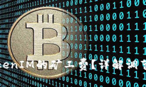 如何有效降低TokenIM的矿工费？详解调节策略与注意事项