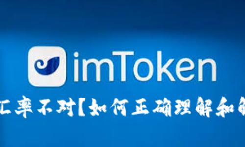 比特币钱包汇率不对？如何正确理解和解决这一问题