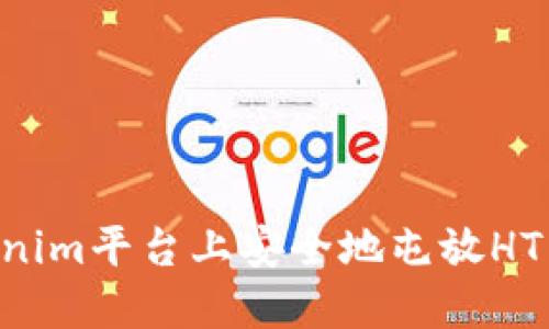 如何在Tokenim平台上安全地屯放HT币：全面指南