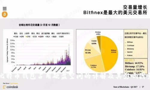 比特币钱包占用硬盘空间的详解及其影响因素