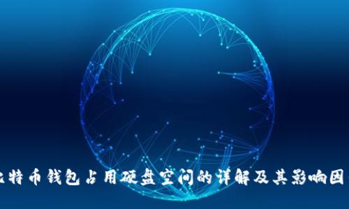 比特币钱包占用硬盘空间的详解及其影响因素