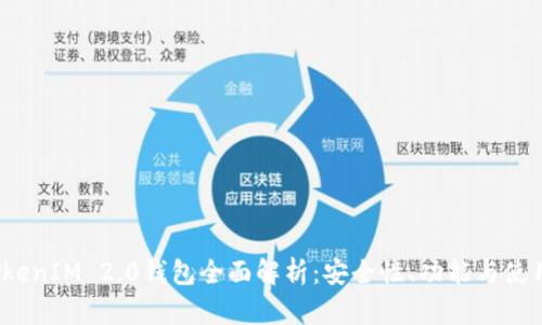 2023年TokenIM 2.0钱包全面解析：安全性、功能与使用体验分析