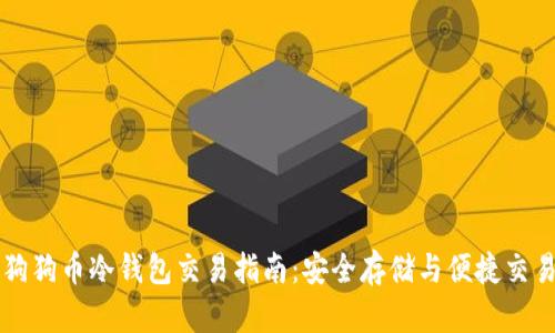 狗狗币冷钱包交易指南：安全存储与便捷交易
