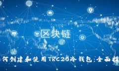 如何创建和使用TRC20冷钱包