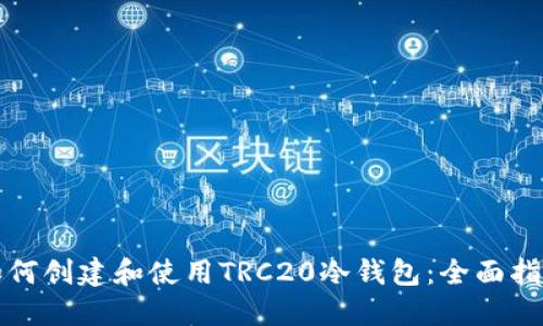 如何创建和使用TRC20冷钱包：全面指南