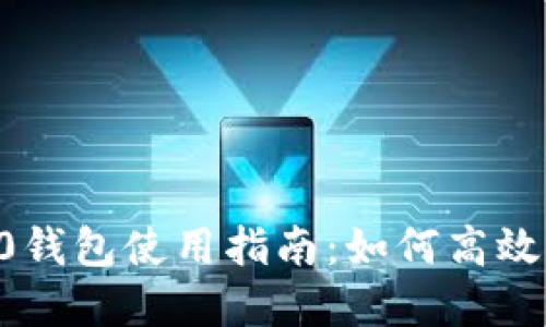 Tokenim 2.0钱包使用指南：如何高效管理TRX资产